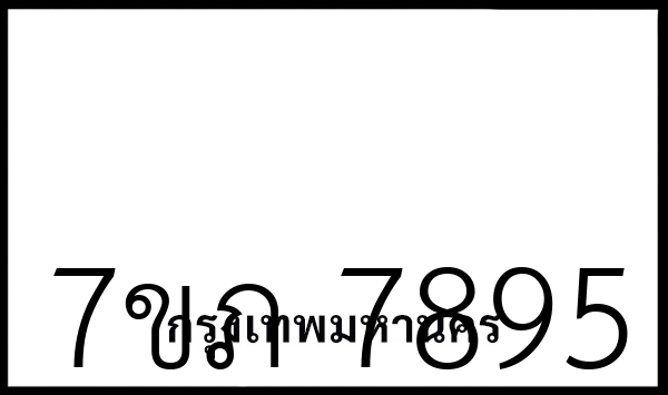 7ขภ 7895
